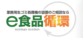 業務用生ゴミ処理機設置のご相談なら e食品循環