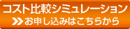 無料相談・資料請求　お申し込みはこちらから