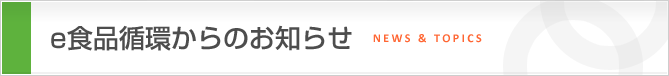 e食品循環からのお知らせ